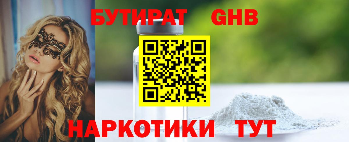 БУТИРАТ  БУТИРАТ оксибутират  Вход с VPN  Выборг 