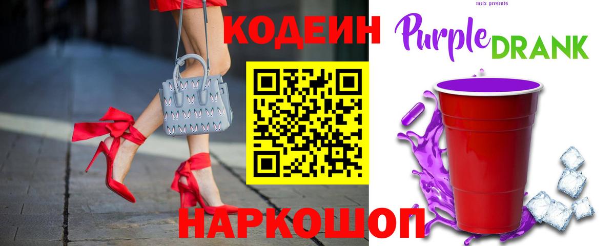 Кодеиновый сироп Lean Purple Drank Выборг